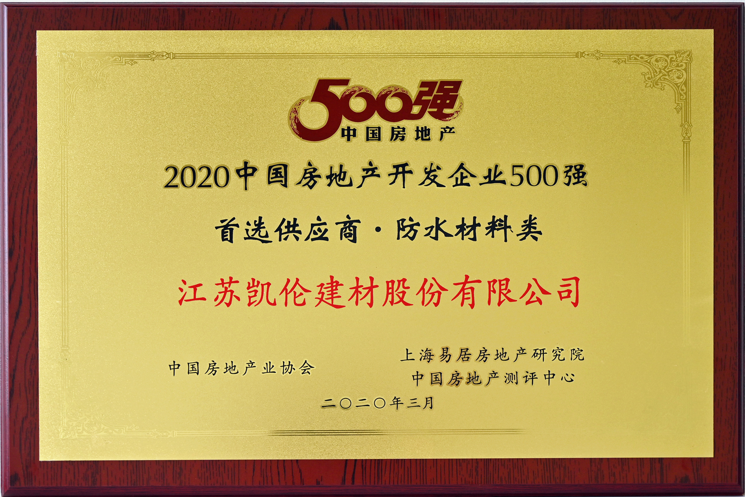 2020年 500强首选供给商