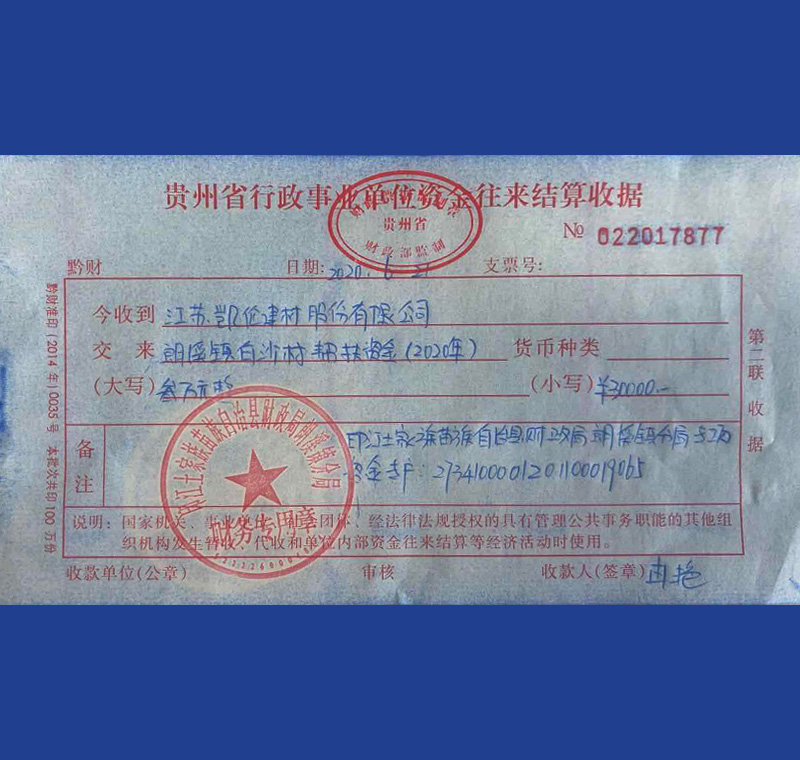 2020年7月21日 朗溪镇白沙村搀扶资金30000元